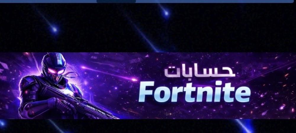 ارتقِ بمستواك مع أندر حسابات فورت نايت من كيلر ستور
