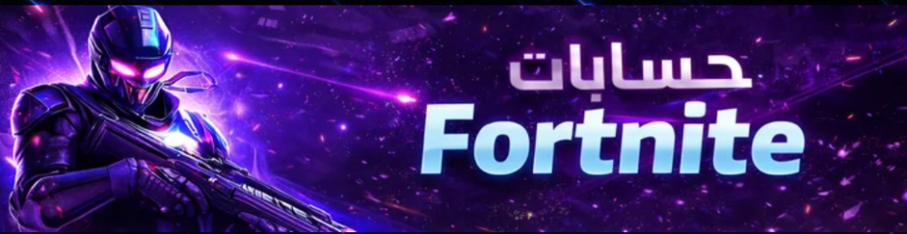 دليلك الشامل لخدمات فورت نايت لماذا متجر كيلر ستور هو خيارك الأول