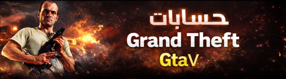 دليل احتراف لوس سانتوس: حسابات قراند مهكرة (سوني، إكس بوكس، وبي سي)