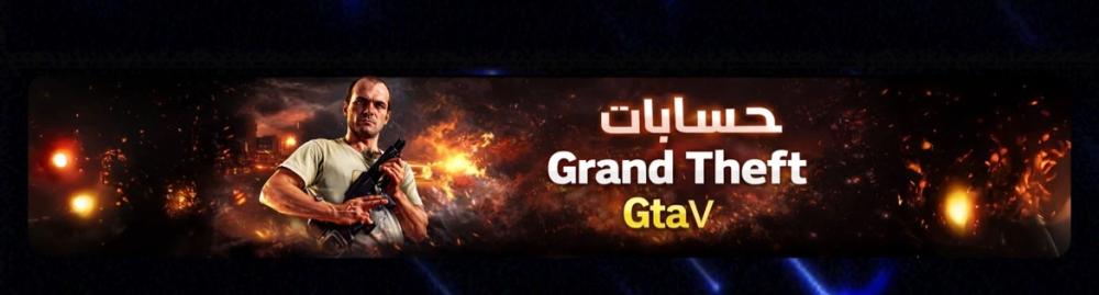 تُعد لعبة Grand Theft Auto V (قراند 5) واحدة من أكثر الألعاب شعبية