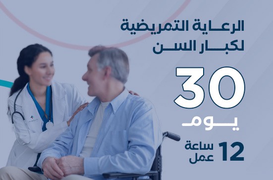 الرعاية التمريضية  - شهر (30) -12 ساعة