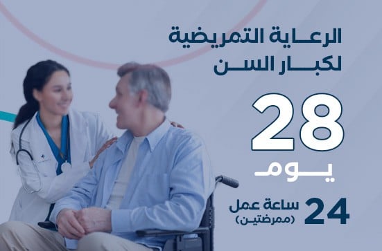 الرعاية التمريضية  - شهر (30) -24ساعة