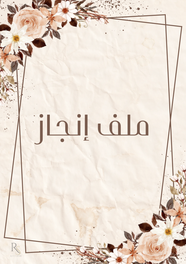 ملف إنجاز