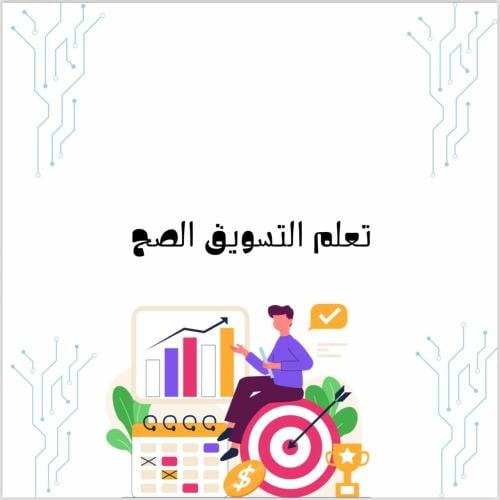 تعلم التسويق صح