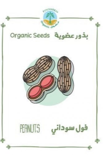 بذور فول سوداني (عضوي)