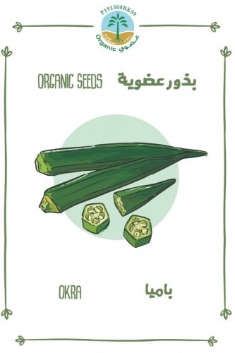 بذور البامية ( عضوي)