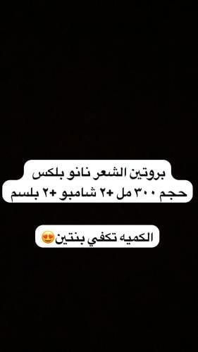 بروتين الشعر حجم 300 مل