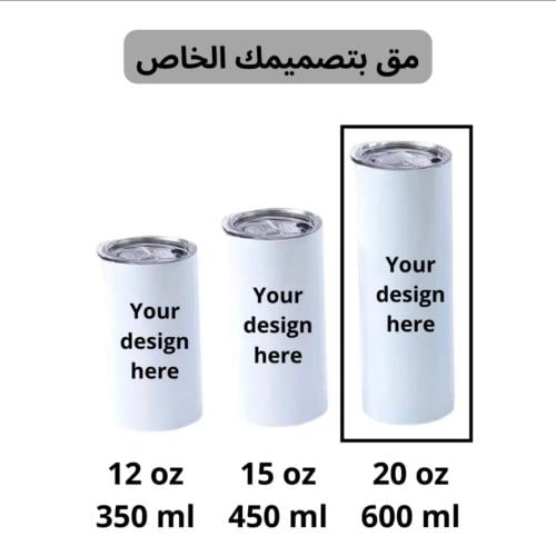 مق (20oz) طباعه حسب الطلب