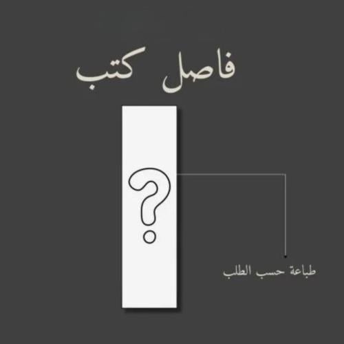 فواصل كتب الحجم الوسط | طباعه حسب الطلب