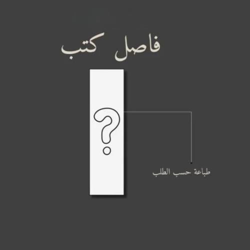 فواصل الحجم الصغير | طباعه حسب الطلب