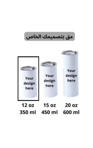 مق (12oz) طباعه حسب الطلب
