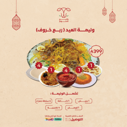 وليمة العيد ربع خروف مع الارز