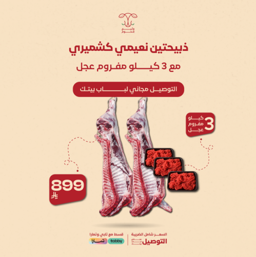 ذبحتين نعيمي كشميري + 3 كيلو مفروم عجل