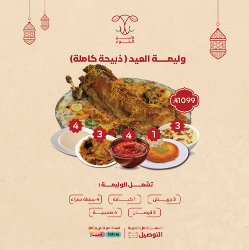 وليمة العيد ذبيحة كاملة على صحن أو صحنين