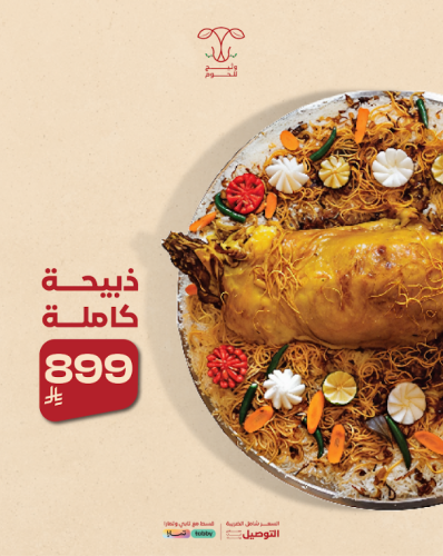 ذبيحة كاملة على صحن أو صحنين