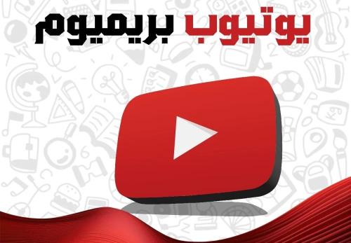 يوتيوب بريميوم 3 اشهر على ايميلك