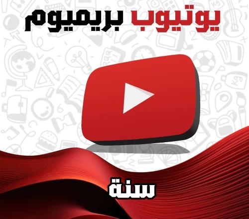 يوتيوب بريميوم سنة على ايميلك