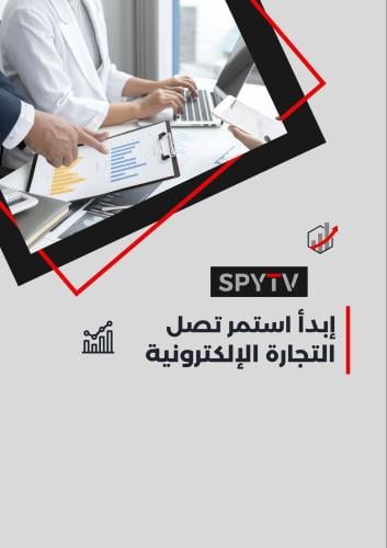 ملف التجارة الإلكترونية