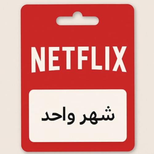 إشتراك نتفلكس شهر ملف خاص