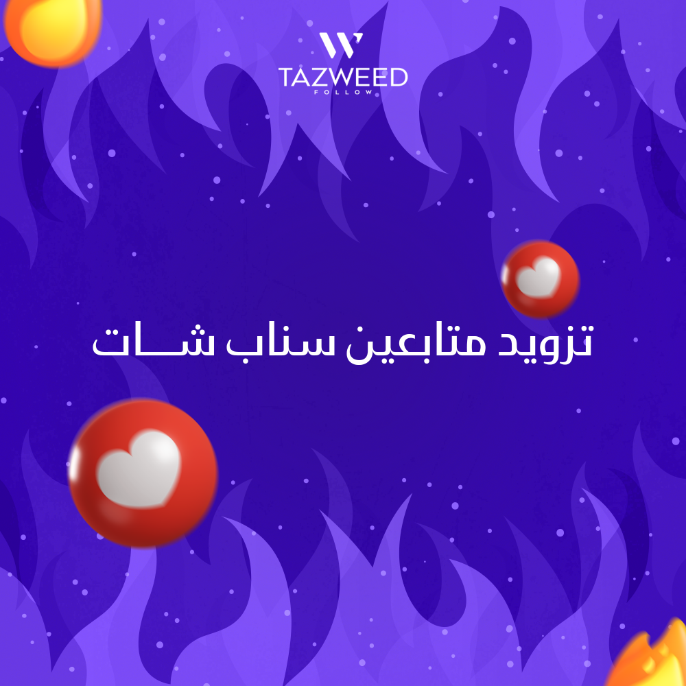تزويد متابعين سناب شات