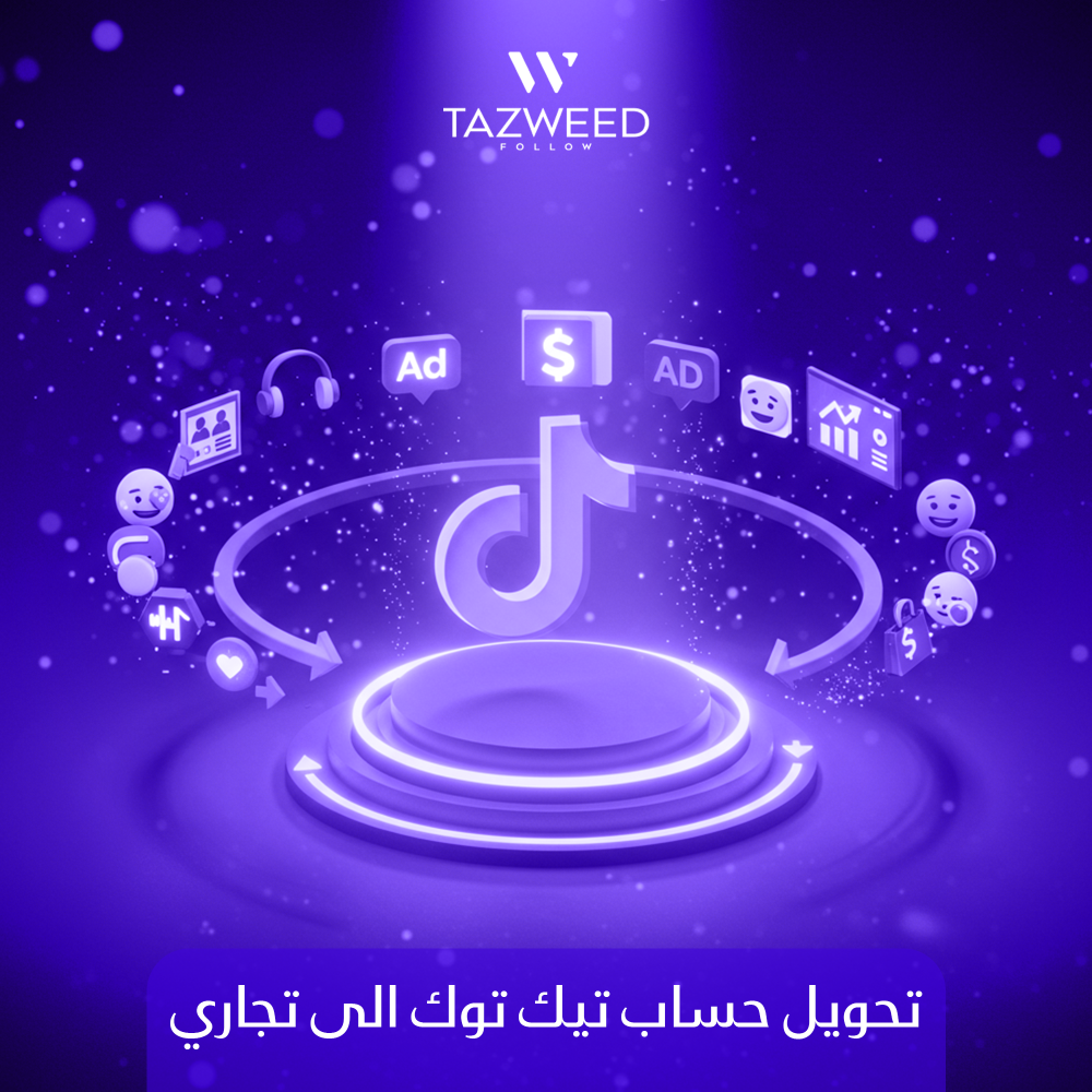 تحويل حساب تيك توك الى تجاري