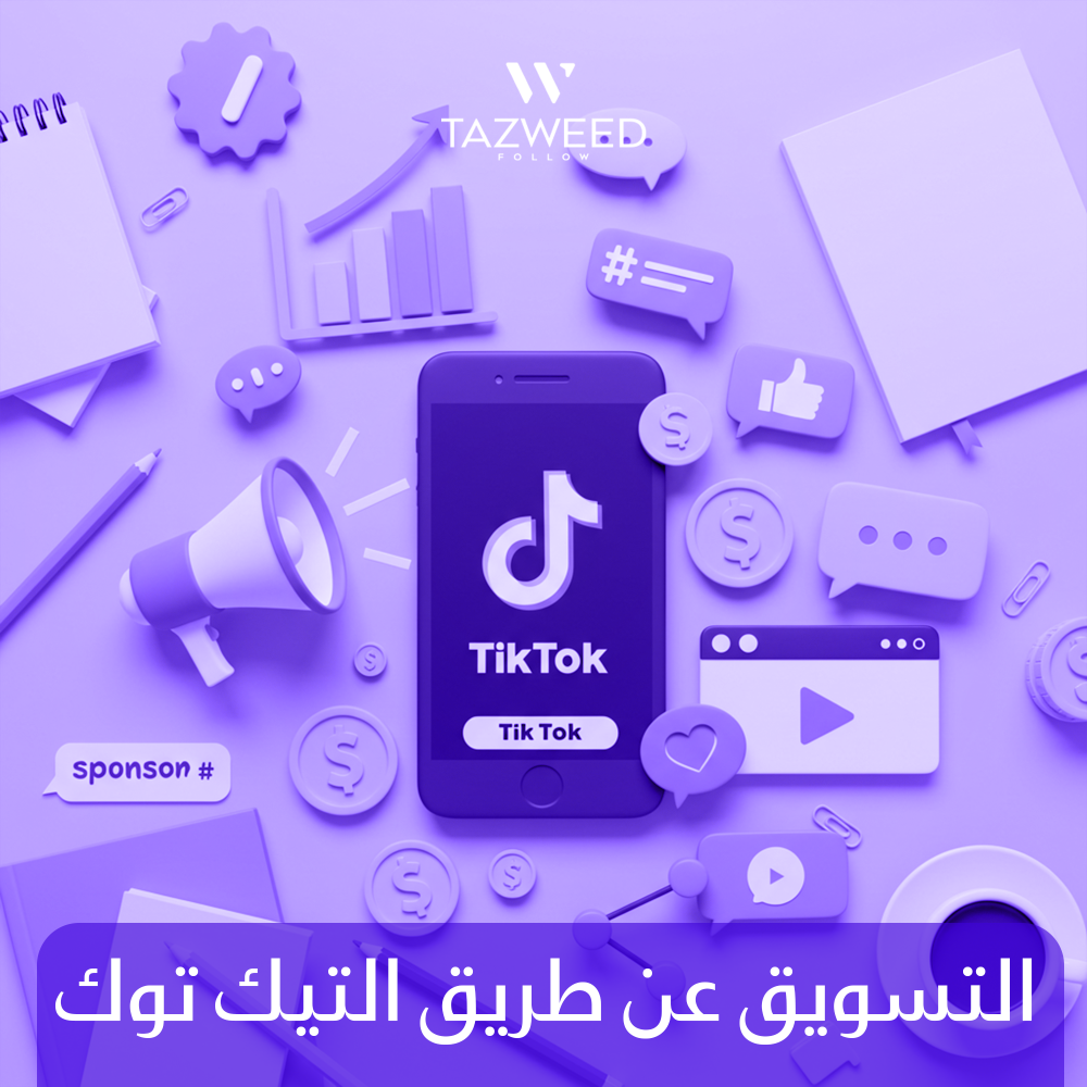 التسويق عن طريق التيك توك