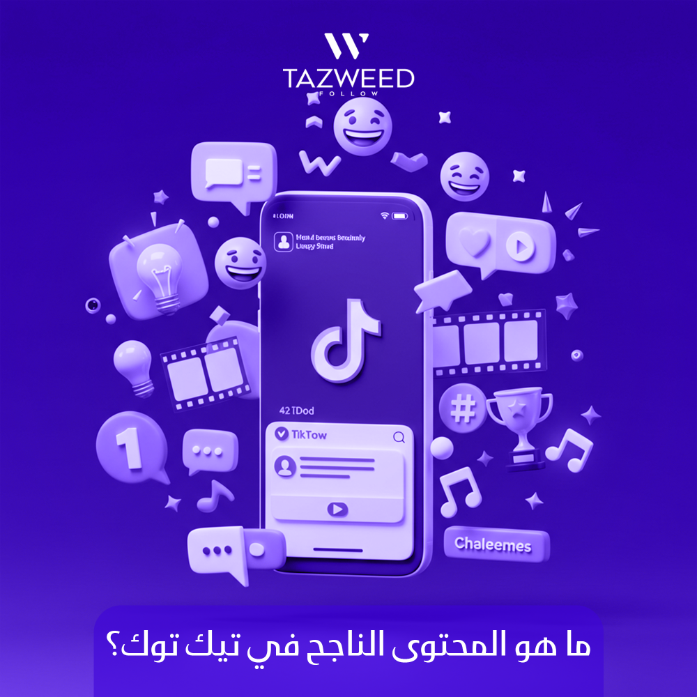 ما هو المحتوى الناجح في تيك توك
