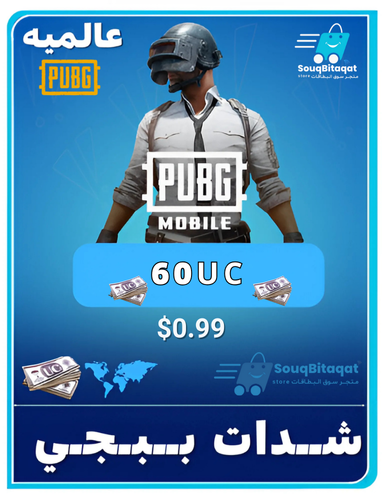 بطاقة شحن شدات ببجي 60UC-$0.99