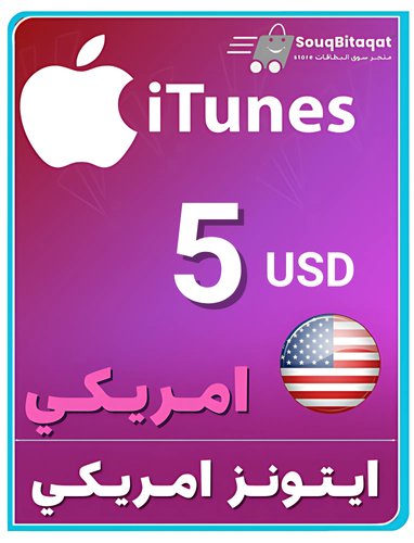 بطاقة ابل وايتونز 5دولار امريكي iTunes متجر سوق ال...