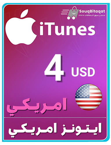 بطاقة ابل وايتونز 4 دولار امريكي iTunes متجر سوق ا...