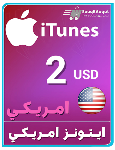 بطاقة ابل وايتونز 2دولار امريكي iTunes متجر سوق ال...