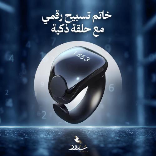 خاتم تسبيح إلكتروني ذكي (عداد للتسبيح -تذكير بوقت...