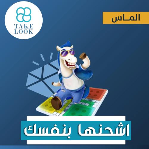 13580 ماسة يلا لودو الصوتيه