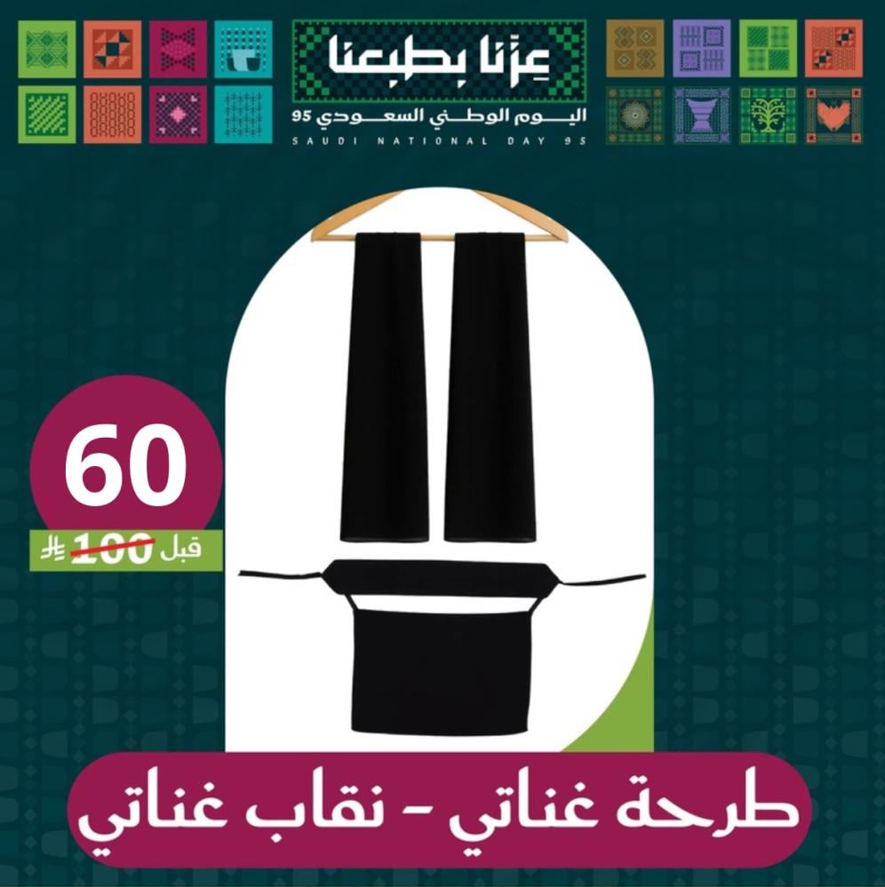 بكج غناتي ( طرحة + نقاب )