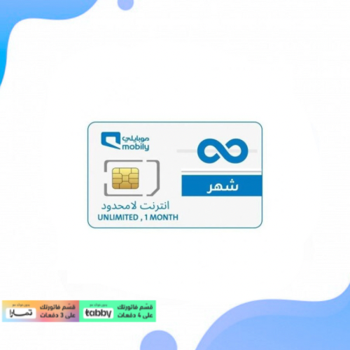 شريحة موبايلي أعمال شهر لامحدود بدون إستخدام عادل...