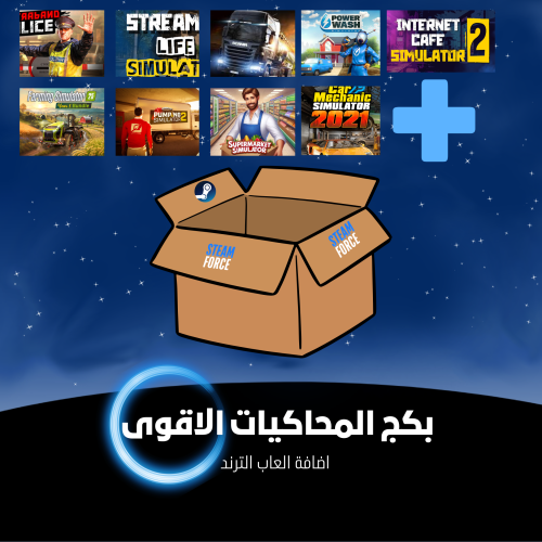 بكج المحاكيات الاقوى