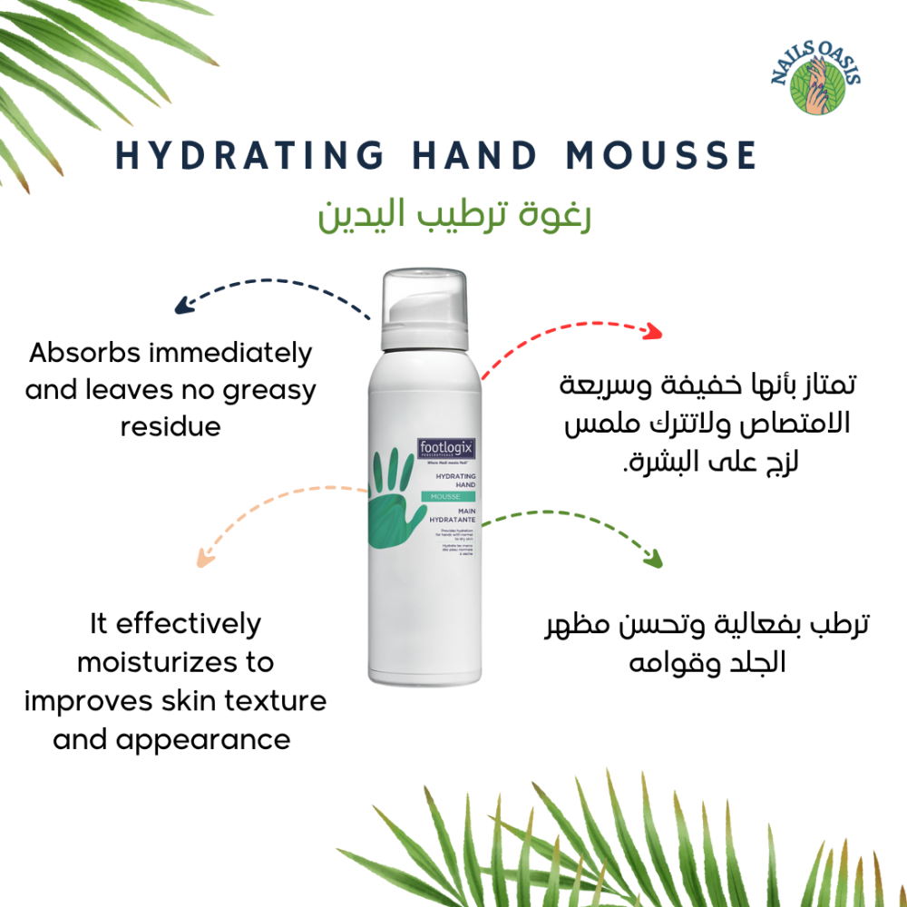 رغوة ترطيب اليدين Hydrating hand mousse