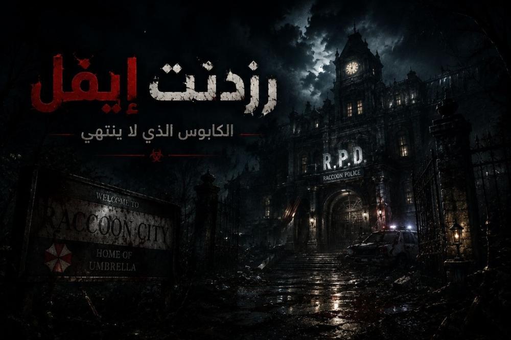ريزدنت إيفل (Resident Evil) سلسلة خرجت مِن أعماق الرعب لتُصبح ظاهرة اسطورية تُحكى عبر الأجيال