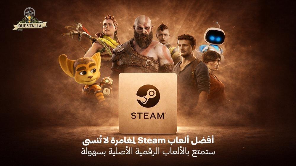 أفضل ألعاب Steam لمغامرة لا تُنسى – استمتع بالألعاب الرقمية الأصلية بسهولة