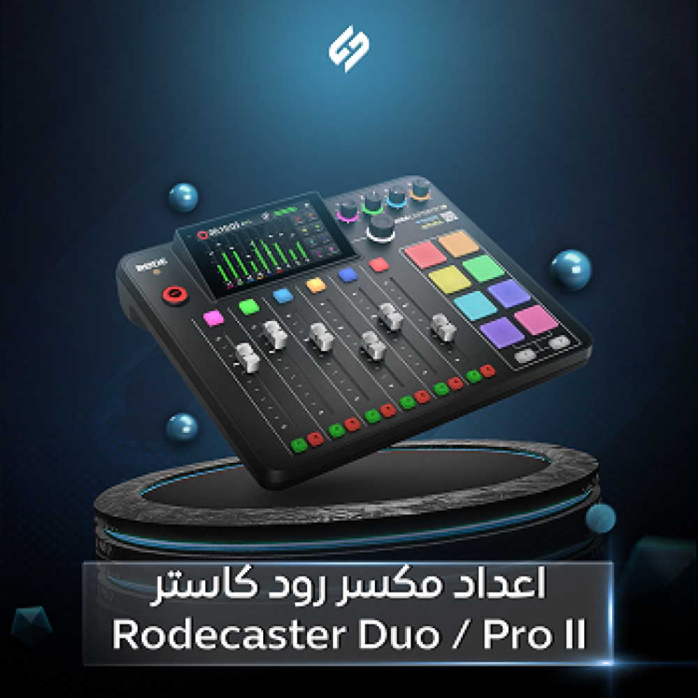 إعداد مكسر رود كاستر Rodecaster Duo / Pro II – باقات احترافية للبث المباشر