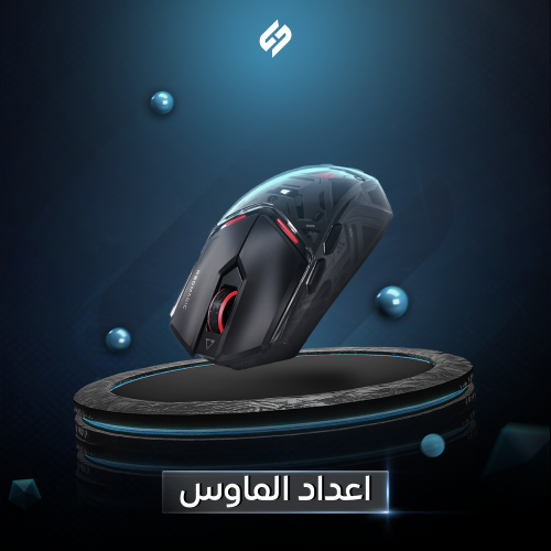 اعداد الماوس