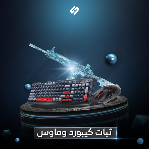 ثبات كيبورد و ماوس
