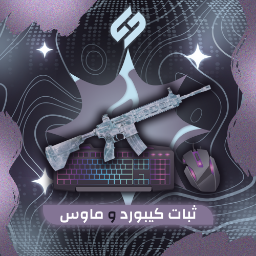 ثبات كيبورد و ماوس