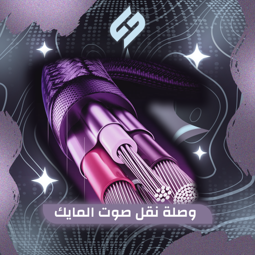 وصلة نقل صوت المايك