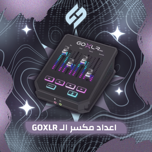 إعداد مكسر GoXLR