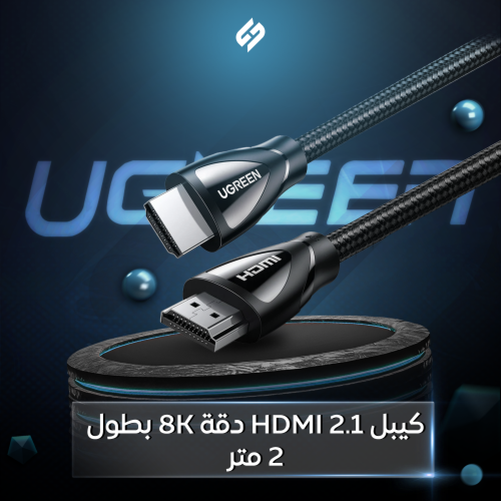 كيبل UGREEN HDMI 2.1 بطول 2 متر أداء فائق بدقة 8K وتجربة ألعاب احترافية