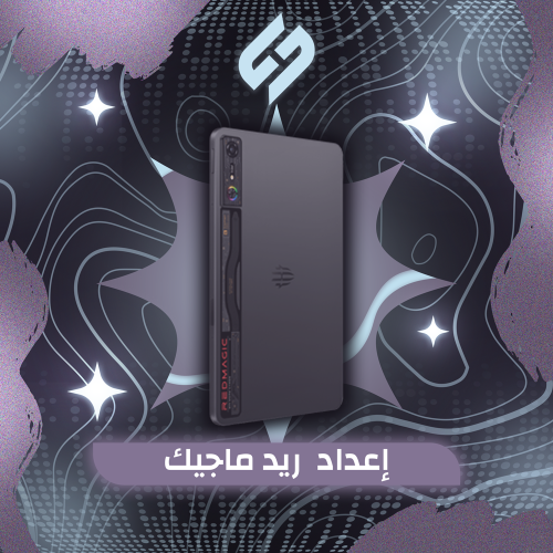 اعداد ريد ماجيك