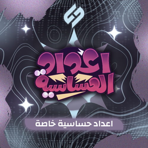 اعداد حساسية خاصة