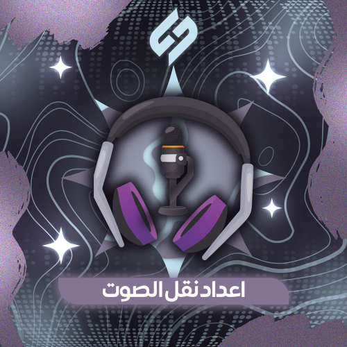 اعداد نقل الصوت