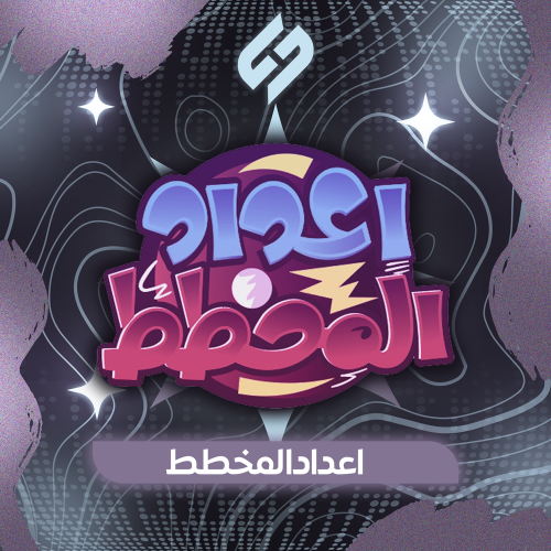 اعداد المخطط